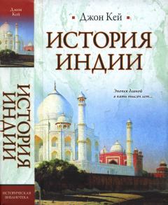Обложка книги - История Индии - Джон Кей