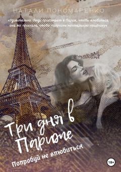 Обложка книги - Три дня в Париже - Натали Пономаренко