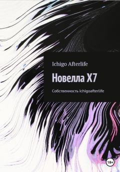 Книга - Новелла X7. Ichigo Afterlife - читать в Литвек