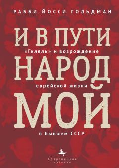 Обложка книги - И в пути народ мой. «Гилель» и возрождение еврейской жизни в бывшем СССР - Йосси Гольдман