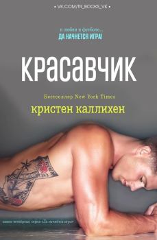 Обложка книги - Красавчик (ЛП) - Кристен Каллихен