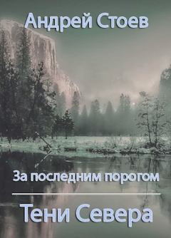 Обложка книги - Тени Севера - Андрей Стоев