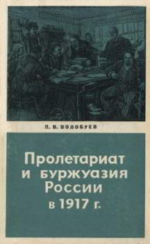 Обложка книги - Пролетариат и буржуазия России в 1917 году - Павел Васильевич Волобуев