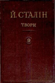 Книга - Твори. Том 09. Иосиф Виссарионович Сталин - читать в Литвек