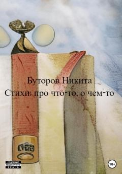 Обложка книги - Стихи: про что-то, о чем-то - Никита Сергеевич Буторов