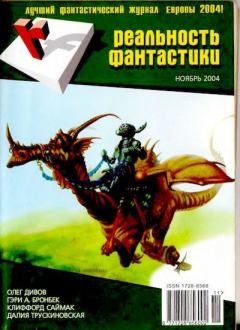 Книга - Реальность фантастики 2004 №11 (15).  Журнал «Реальность фантастики» - читать в Литвек