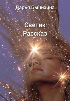 Книга - Светик. Дарья Бычихина - читать в Литвек