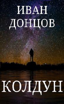 Книга - Колдун. Иван Донцов - прочитать в Литвек