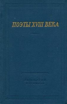 Обложка книги - Поэты XVIII века -  Коллектив авторов
