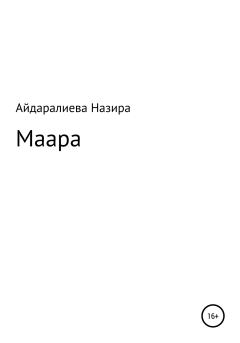 Книга - Маара. Назира Меирхановна Айдаралиева - читать в Литвек