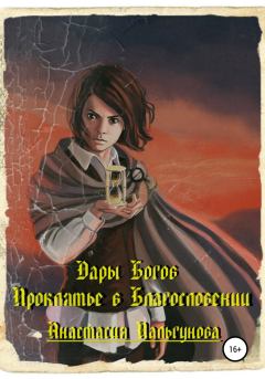 Обложка книги - Проклятье в благословлении - Анастасия Пальгунова