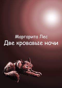 Обложка книги - Две кровавые ночи - Маргарита Лес