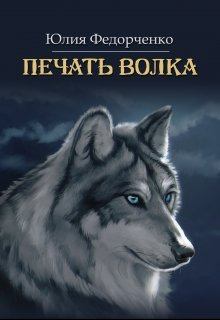 Обложка книги - Печать волка - Юлия Федорченко