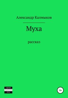 Книга - Муха. Александр Владимирович Калмыков - читать в Литвек