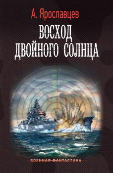 Обложка книги - Восход двойного солнца - Александр Ярославцев