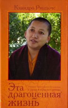 Обложка книги - Эта драгоценная жизнь. Учения тибетского буддизма о пути к просветлению. -  Кхандро Ринпоче