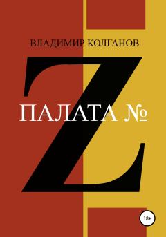 Книга - Палата № Z. Владимир Алексеевич Колганов - прочитать в Литвек