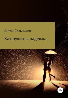 Обложка книги - Как рушится надежда - Антон Сальников