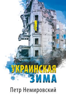 Книга - Украинская зима. Петр Немировский - читать в Литвек