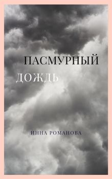 Обложка книги - Пасмурный дождь - Инна Петровна Романова