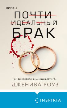 Обложка книги - Почти идеальный брак - Дженива Роуз