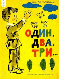 Обложка книги - Один, два, три... - Виктор Владимирович Голявкин