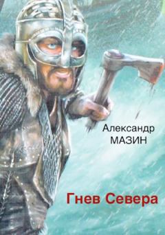 Обложка книги - Гнев Севера - Александр Владимирович Мазин