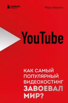 Обложка книги - YouTube. Как самый популярный видеохостинг завоевал мир - Марк Берген