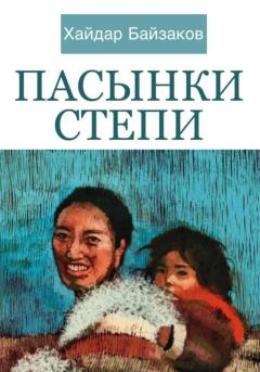 Книга - Пасынки Степи. Хайдар Маратович Байзаков - читать в Литвек