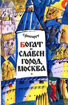 Книга - Богат и славен город Москва. Самуэлла Иосифовна Фингарет - читать в ЛитВек