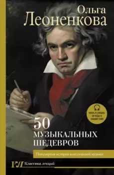 Обложка книги - 50 музыкальных шедевров. Популярная история классической музыки - Ольга Леоненкова