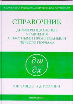 Обложка книги - Дифференциальные уравнения с частными производными первого порядка - Андрей Дмитриевич Полянин