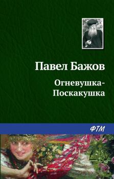 Обложка книги - Огневушка-поскакушка - Павел Петрович Бажов