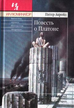 Обложка книги - Повесть о Платоне - Питер Акройд