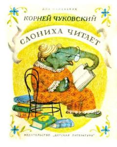 Обложка книги - Слониха читает - Корней Иванович Чуковский