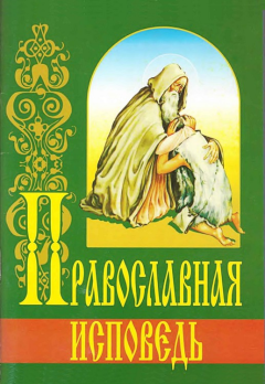 Книга - Православная исповедь. протоиерей Григорий Михайлович Дьяченко - читать в Литвек