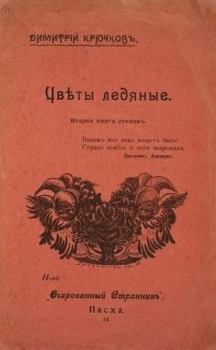Обложка книги - Цветы ледяные - Димитрий Александрович Крючков