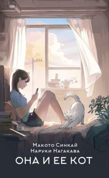 Книга - Она и ее кот. Макото Синкай - прочитать в Литвек