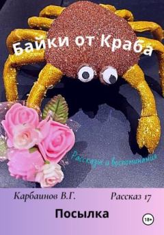 Обложка книги - Байки от Краба 17. Посылка - Валерий Гаврилович Карбаинов