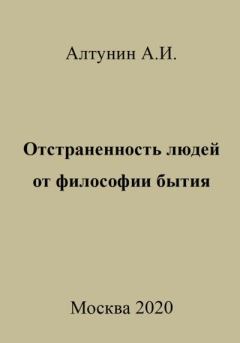 Обложка книги - Отстраненность людей от философии бытия - Александр Иванович Алтунин
