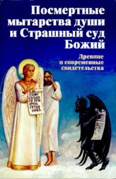 Обложка книги - Посмертные мытарства души и Страшный суд Божий - Автор неизвестен -- Православие