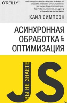 Обложка книги - Асинхронная обработка и оптимизация - Кайл Симпсон