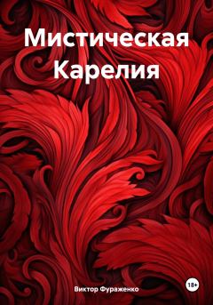 Обложка книги - Мистическая Карелия - Виктор Фураженко