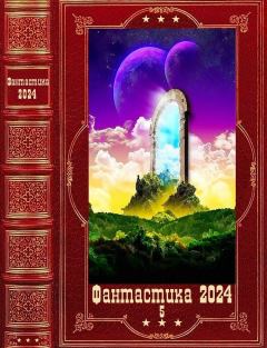 Обложка книги - "Фантастика 2024-5". Компиляция. Книги 1-25 - Юлия Николаевна Ляпина
