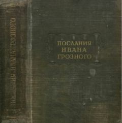 Обложка книги - Послания Ивана Грозного - Иван IV Грозный
