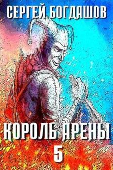 Обложка книги - Король арены 5 - Сергей Александрович Богдашов