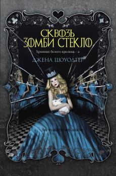 Обложка книги - Сквозь зомби стекло (ЛП) - Джена Шоуолтер