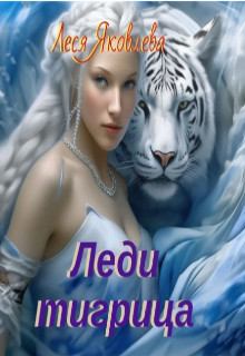 Книга - Леди тигрица. Леся Яковлева - прочитать в Литвек