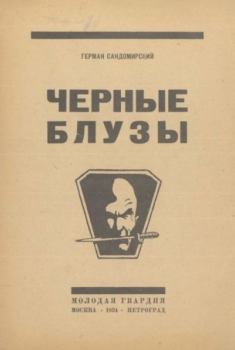 Обложка книги - Черные блузы (фашизм и молодежь) - Герман Б. Сандомирский
