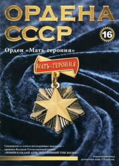 Обложка книги - Ордена СССР 16. Орден Мать-героиня -  журнал «Ордена СССР»